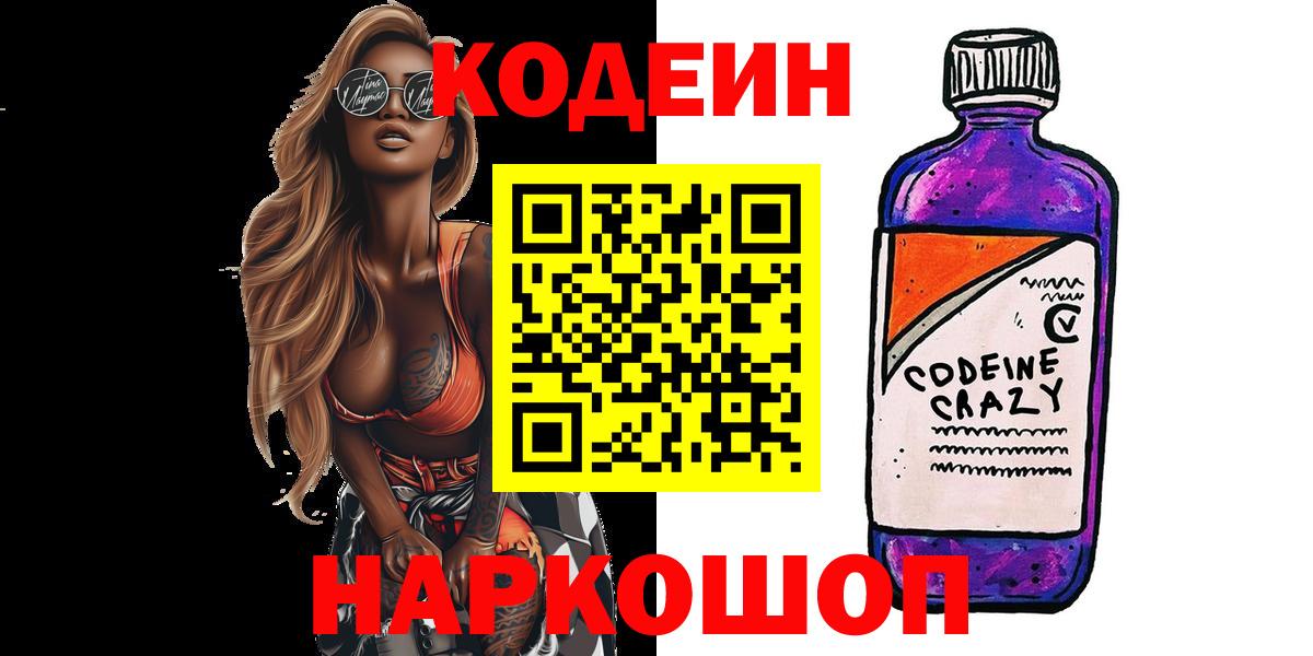 Таганрог  Кодеин напиток Lean (лин)  Вход с VPN  Codein Purple Drank 